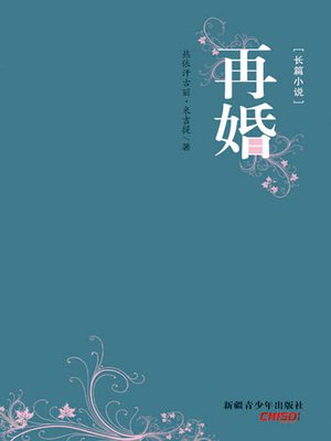 cover image of 再婚 (Remarriage)